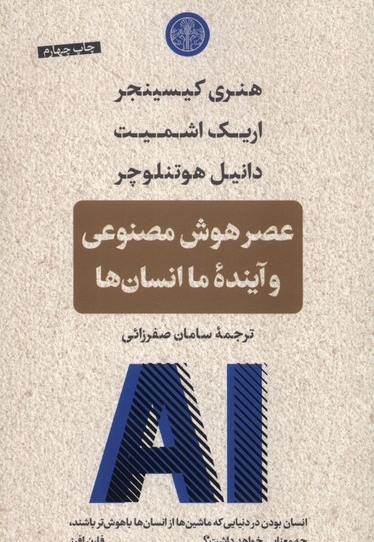 عصر هوش مصنوعی و آینده   ما  انسان ها